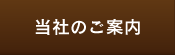 当社のご案内