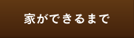 家ができるまで