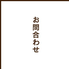 お問合わせ